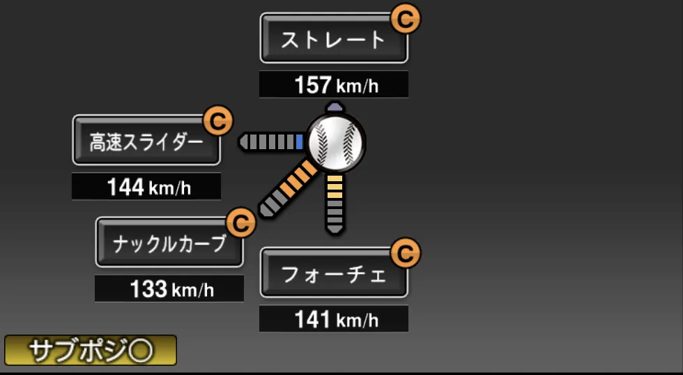 山﨑 颯一郎の球種（ゲーム内の画面）