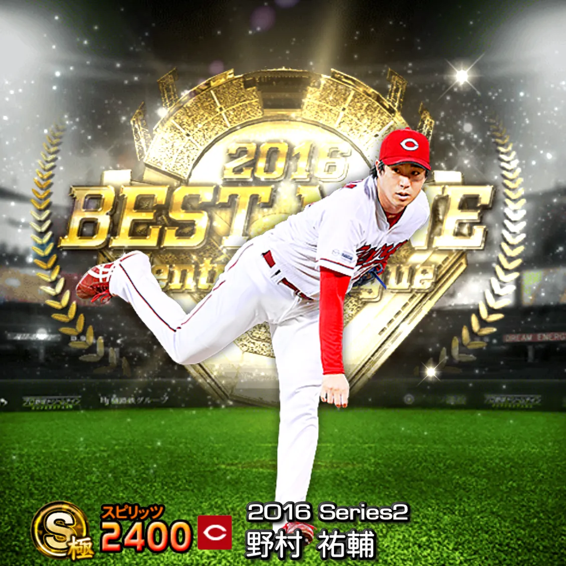 野村 祐輔（2016S2 B9）のカード