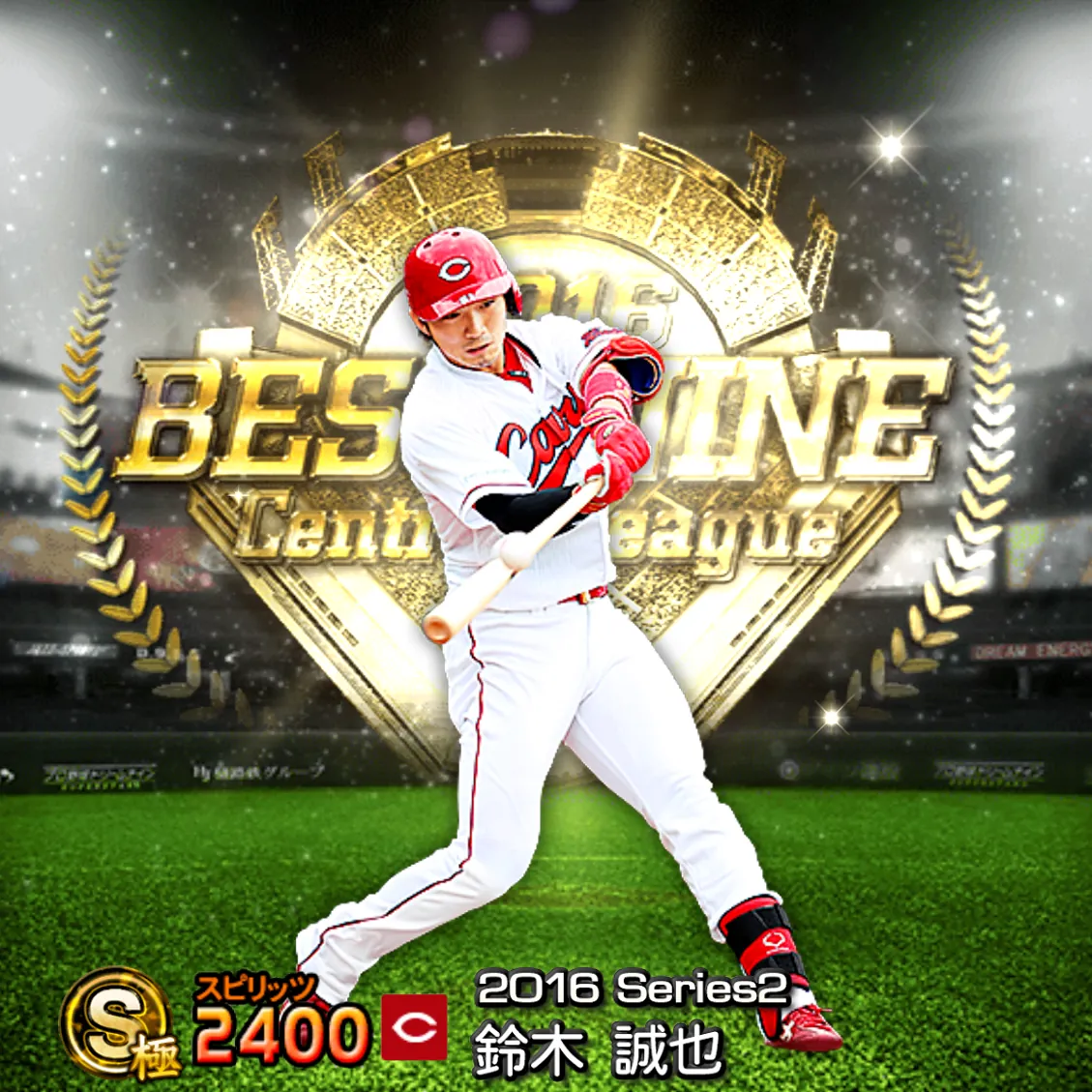 鈴木 誠也（2016S2 B9）のカード