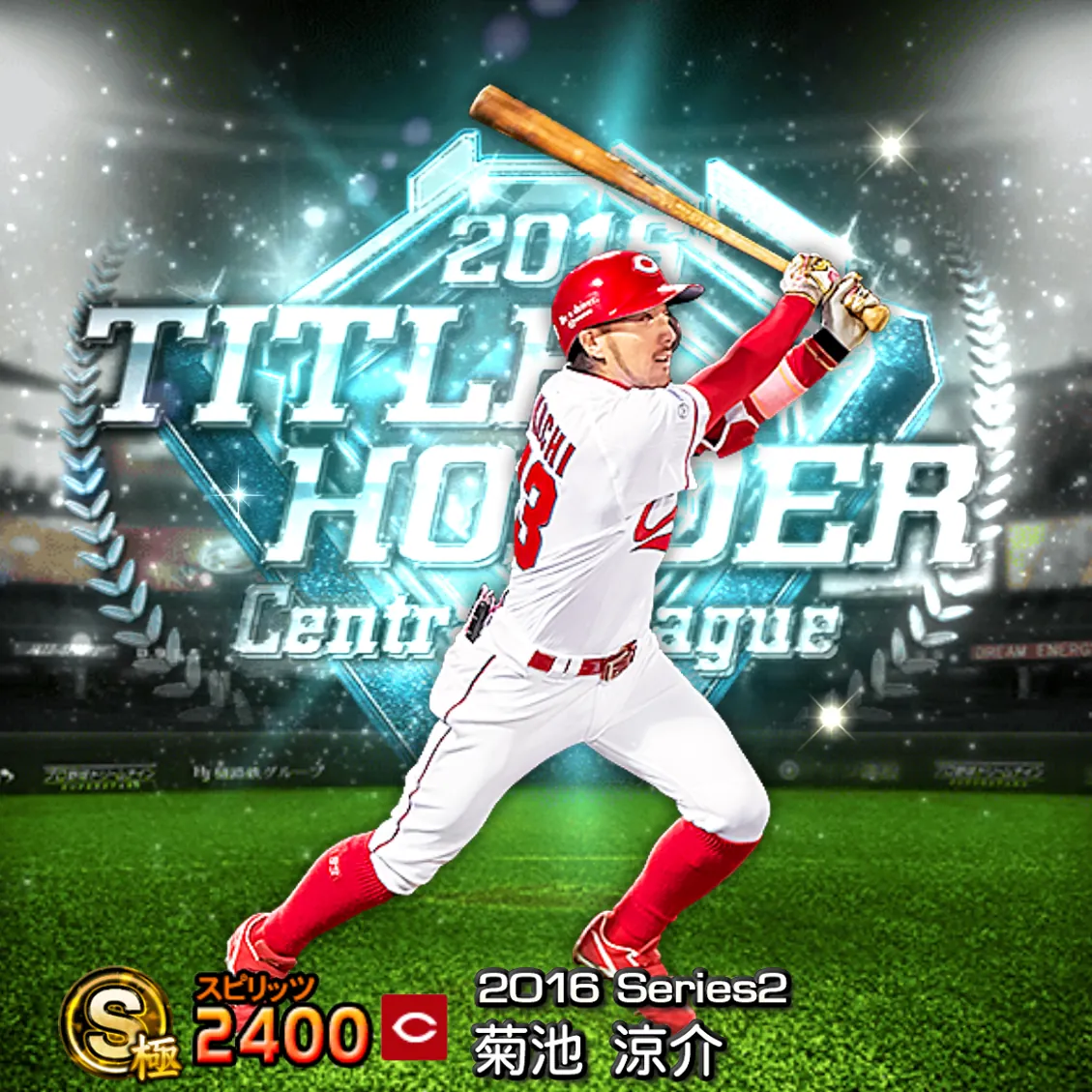 菊池 涼介（2016S2 TH）のカード