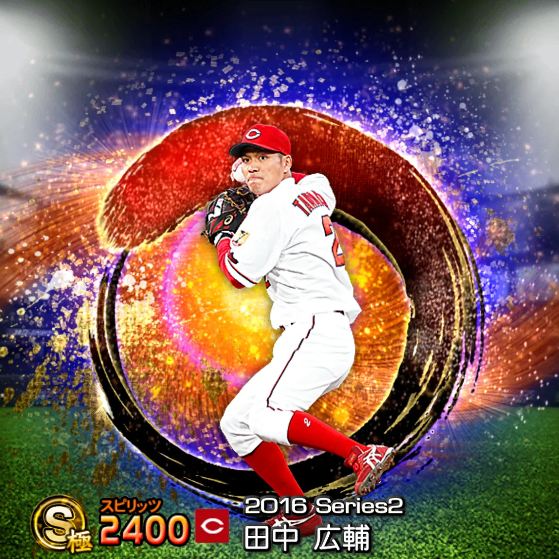 田中 広輔(2016S2 SJ)のカード