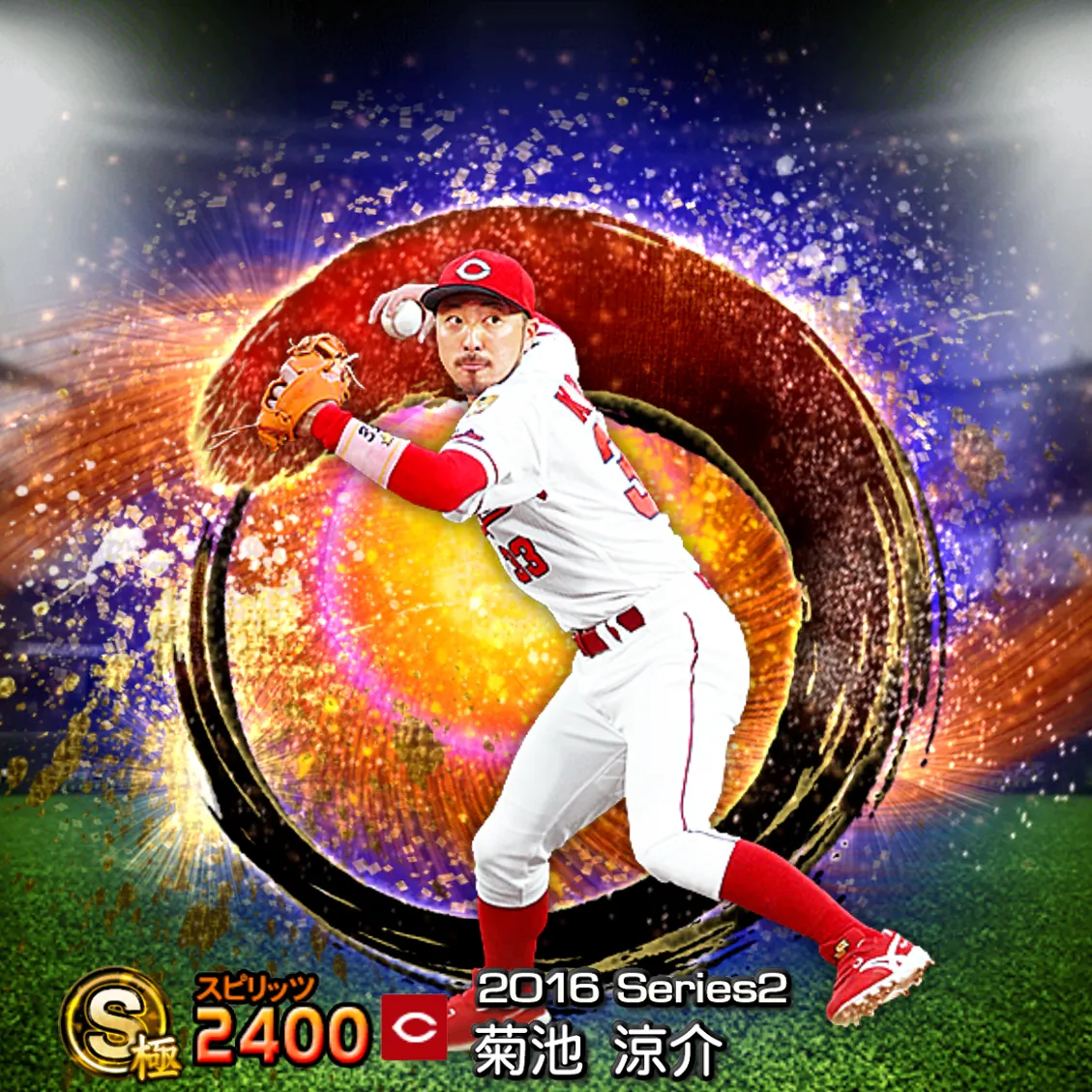菊池 涼介（2016S2 SJ）のカード