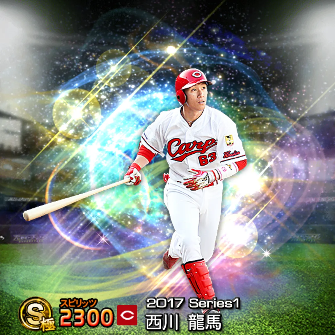 西川 龍馬（2017S1 覚醒）のカード