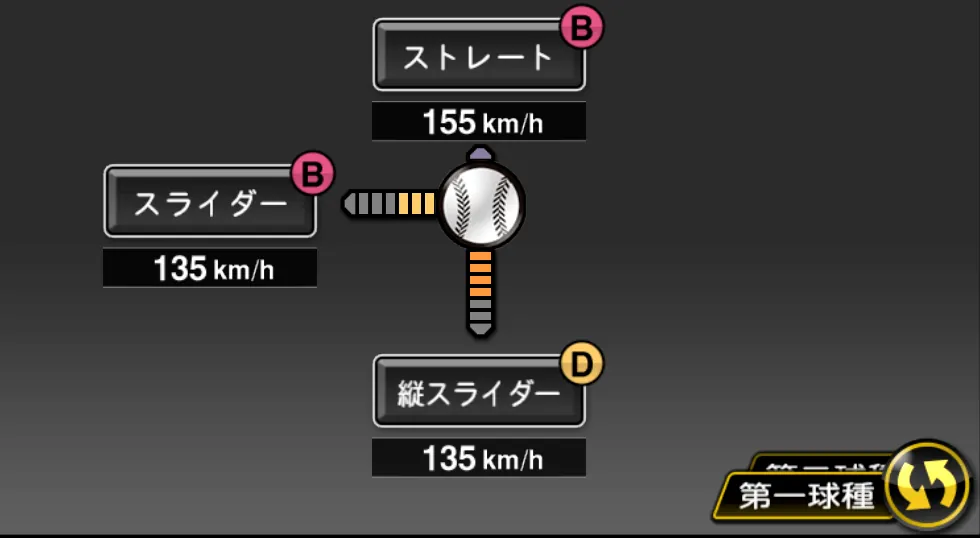 ジャクソンの球種（ゲーム内の画面）