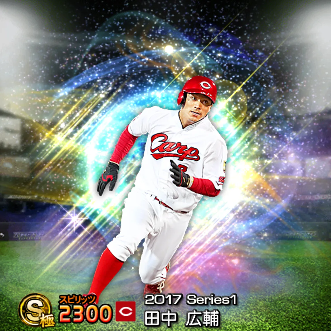 田中 広輔（2017S1 覚醒）のカード