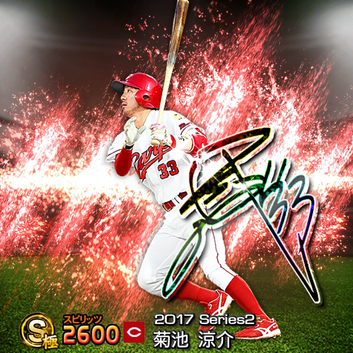 菊池 涼介（2017S2 アニバ）のカード