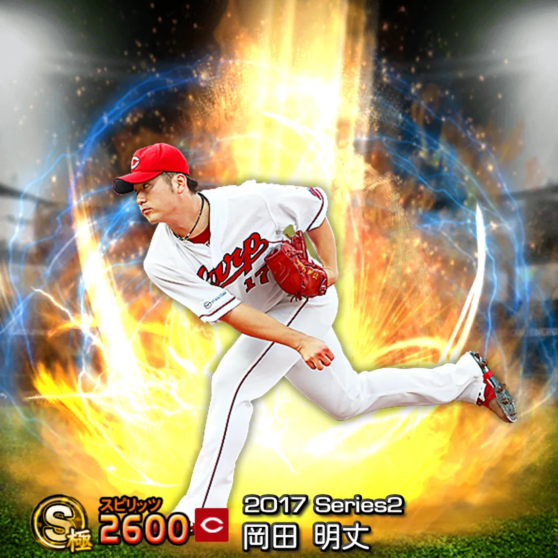 岡田 明丈（2017S2 通常）のカード
