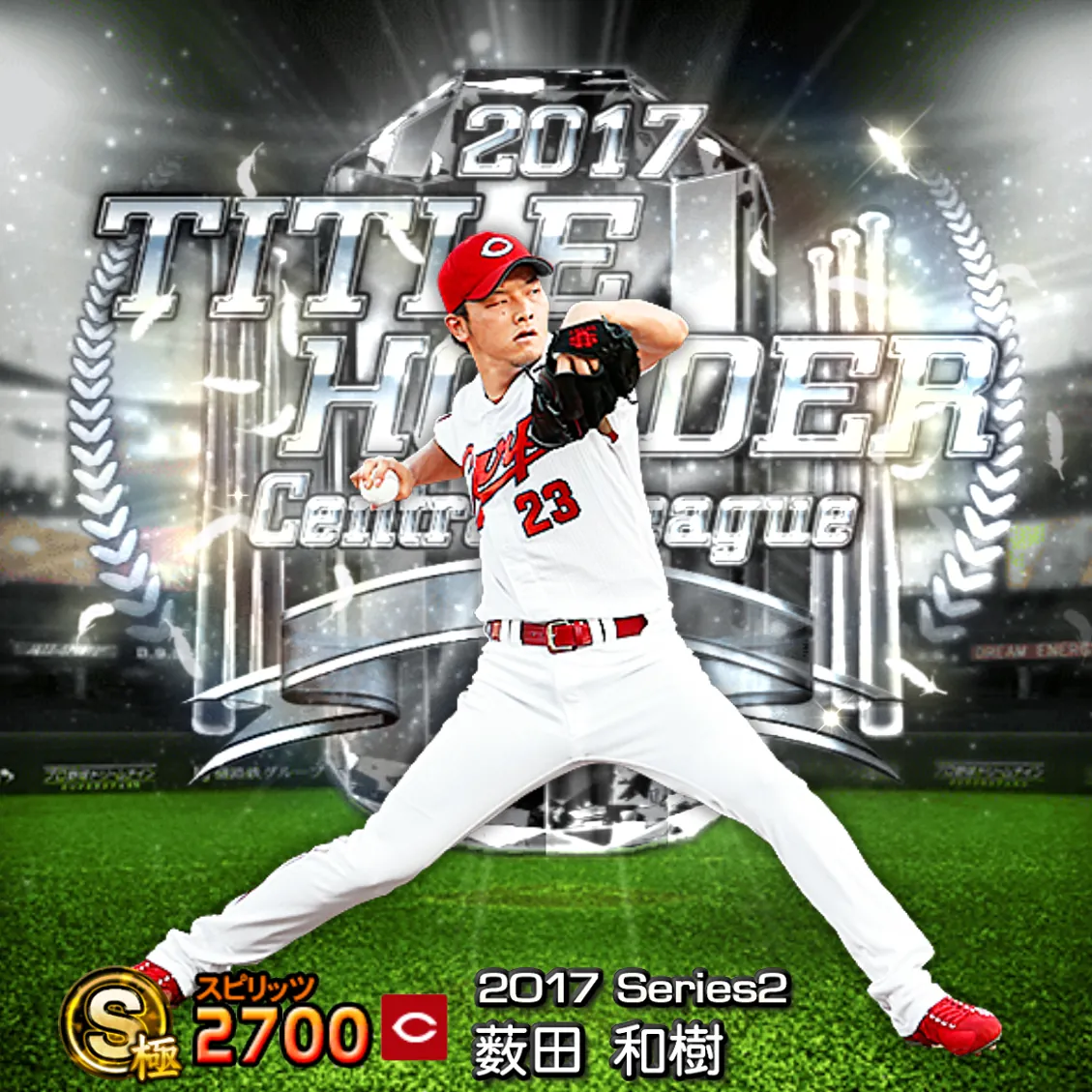 薮田 和樹（2017S2 TH）のカード