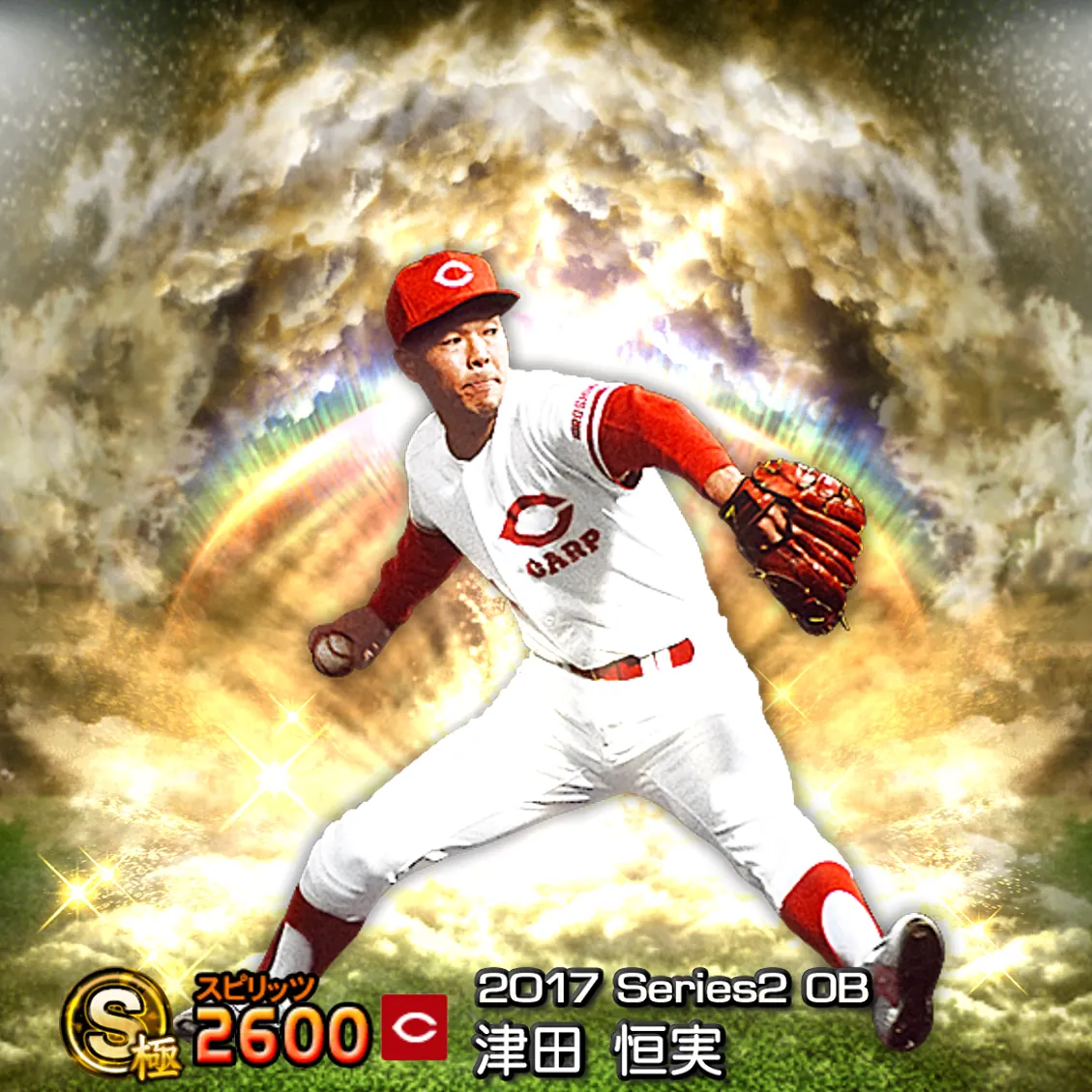 津田 恒実（2017S2 OB）のカード