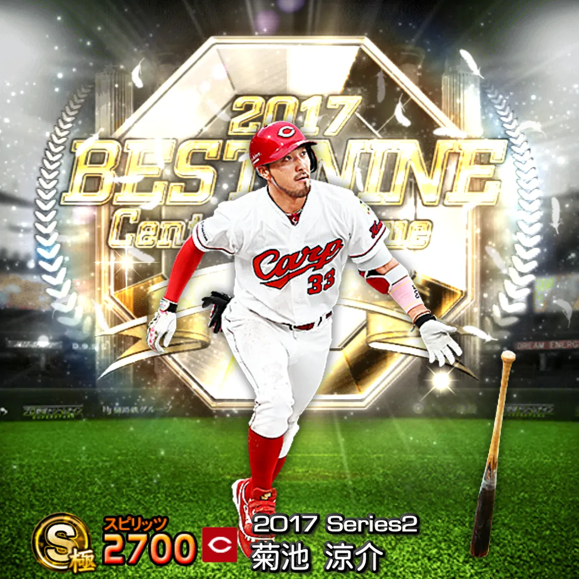 菊池 涼介(2017S2 B9)のカード