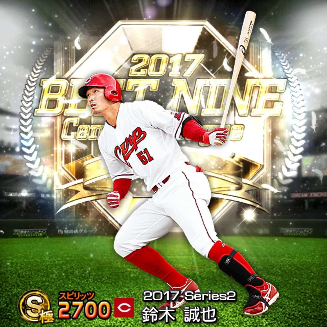 鈴木 誠也(2017S2 B9)のカード