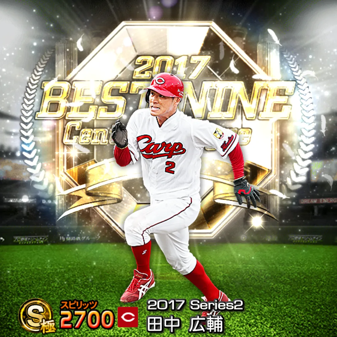 田中 広輔(2017S2 B9)のカード