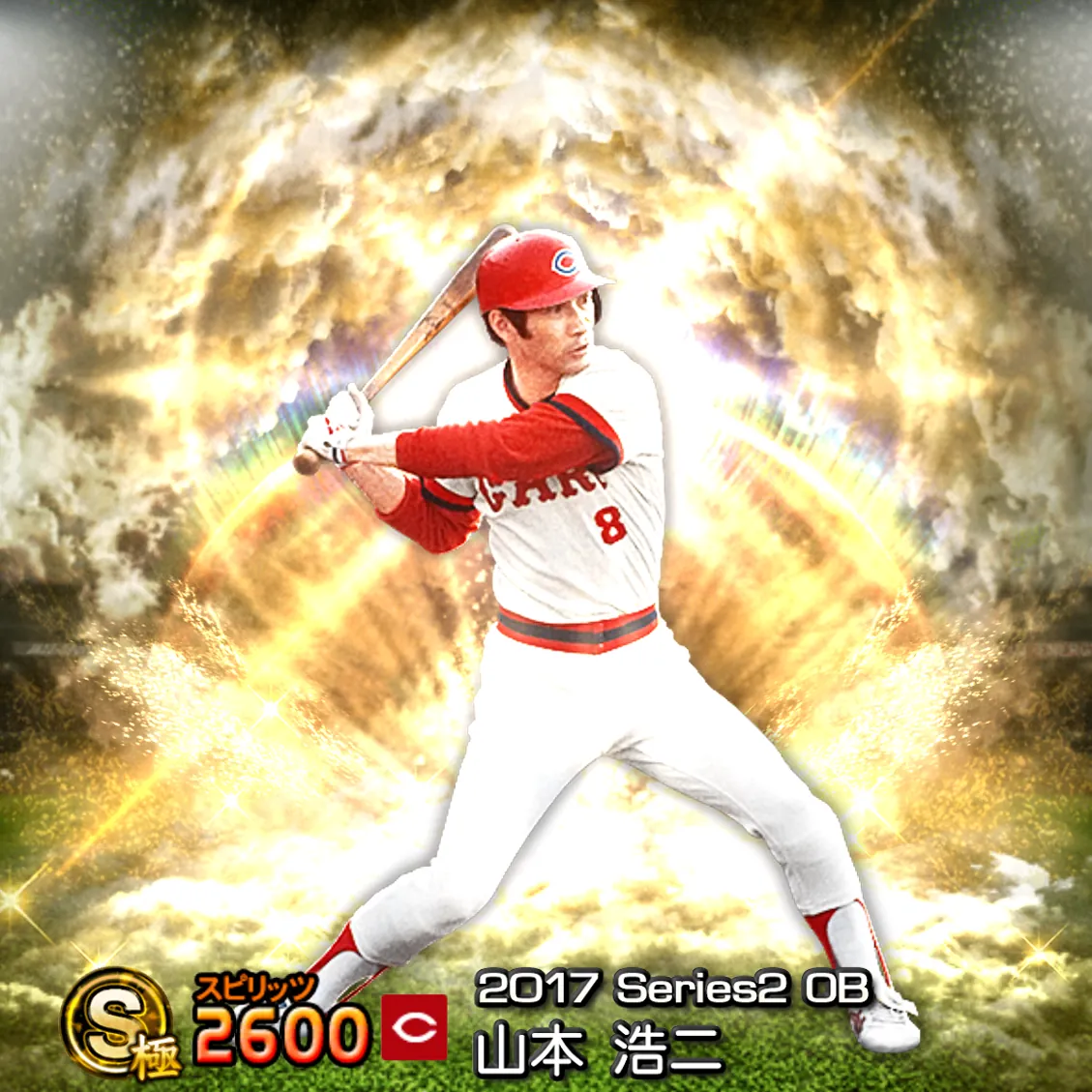 山本 浩二(2017S2 OB)のカード