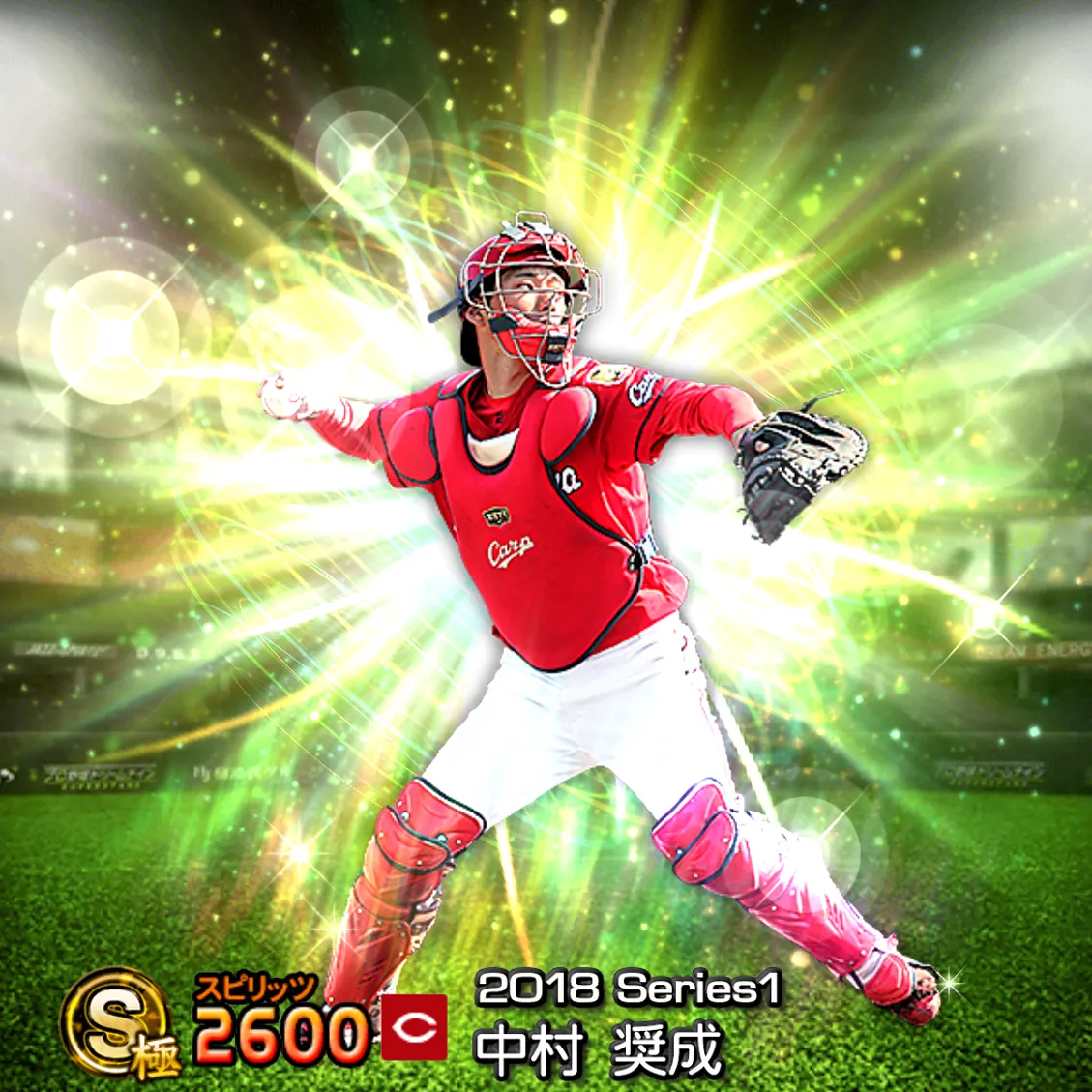 中村 奨成（2018S1 覚醒）のカード