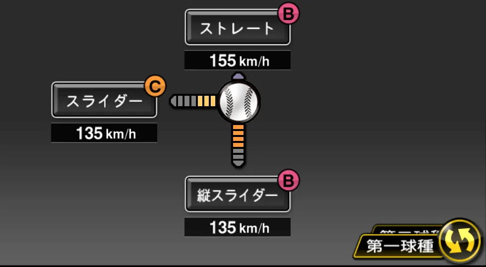 ジャクソンの球種（ゲーム内の画面）