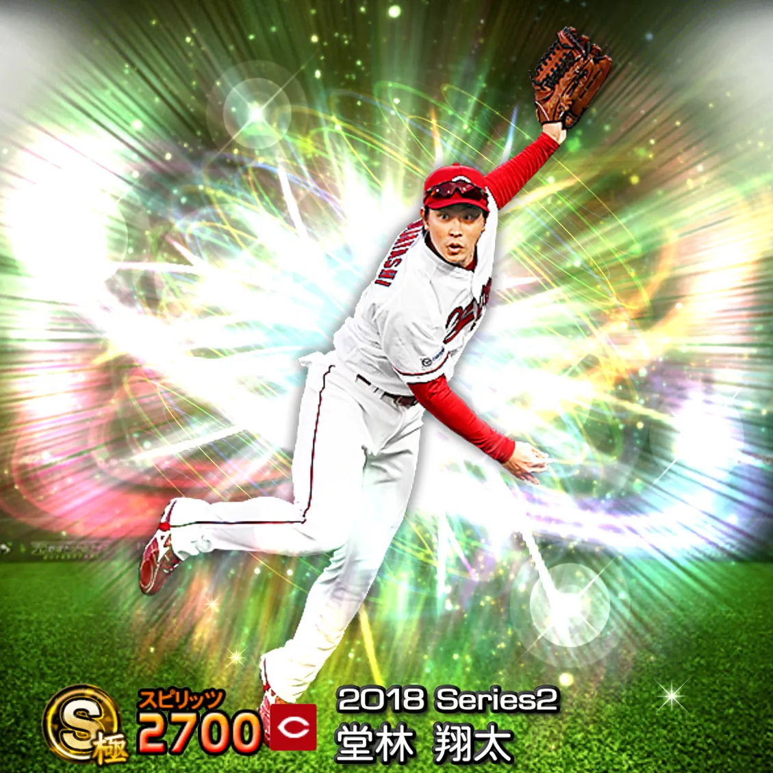 堂林 翔太（2018S2 覚醒）のカード