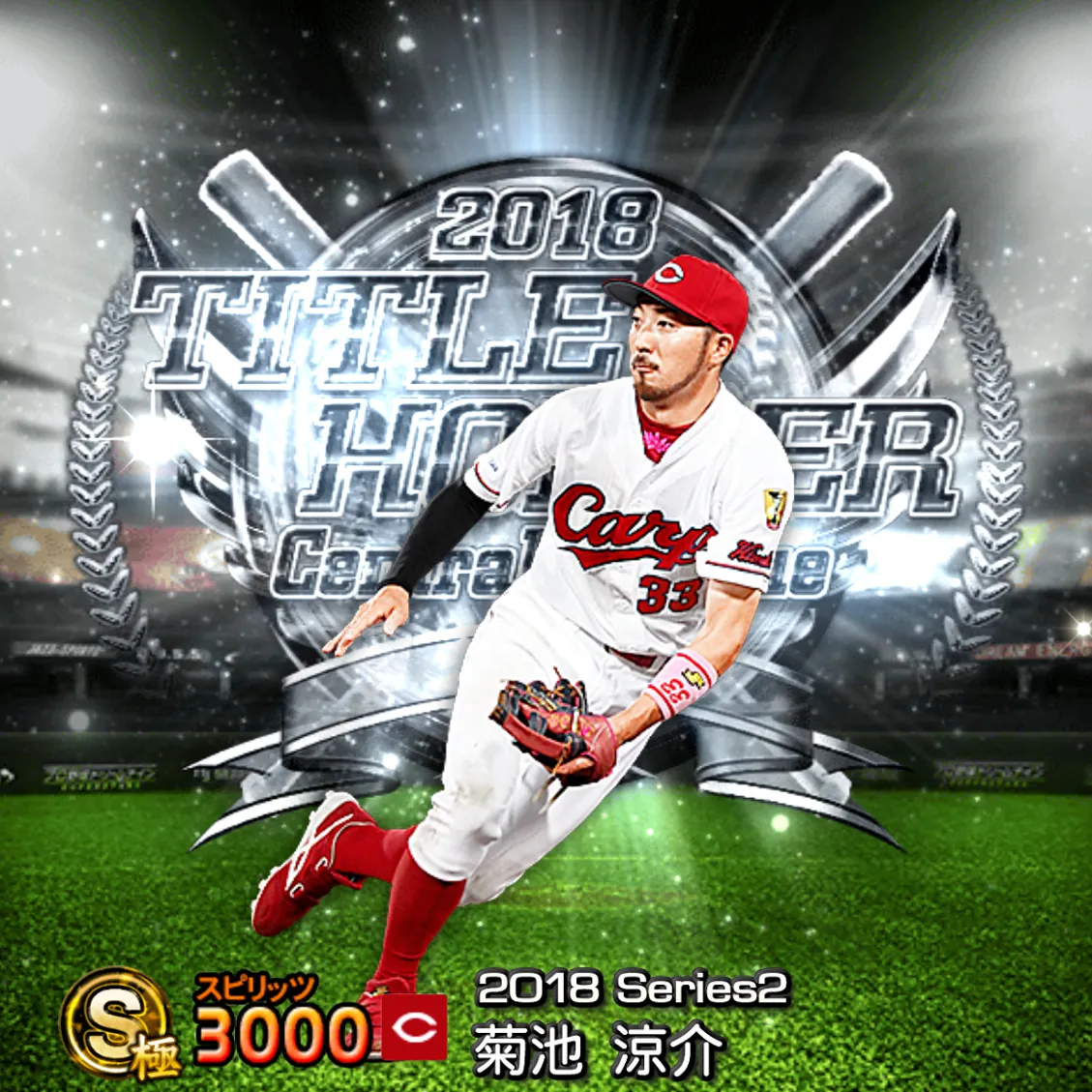 菊池 涼介（2018S2 TH）のカード