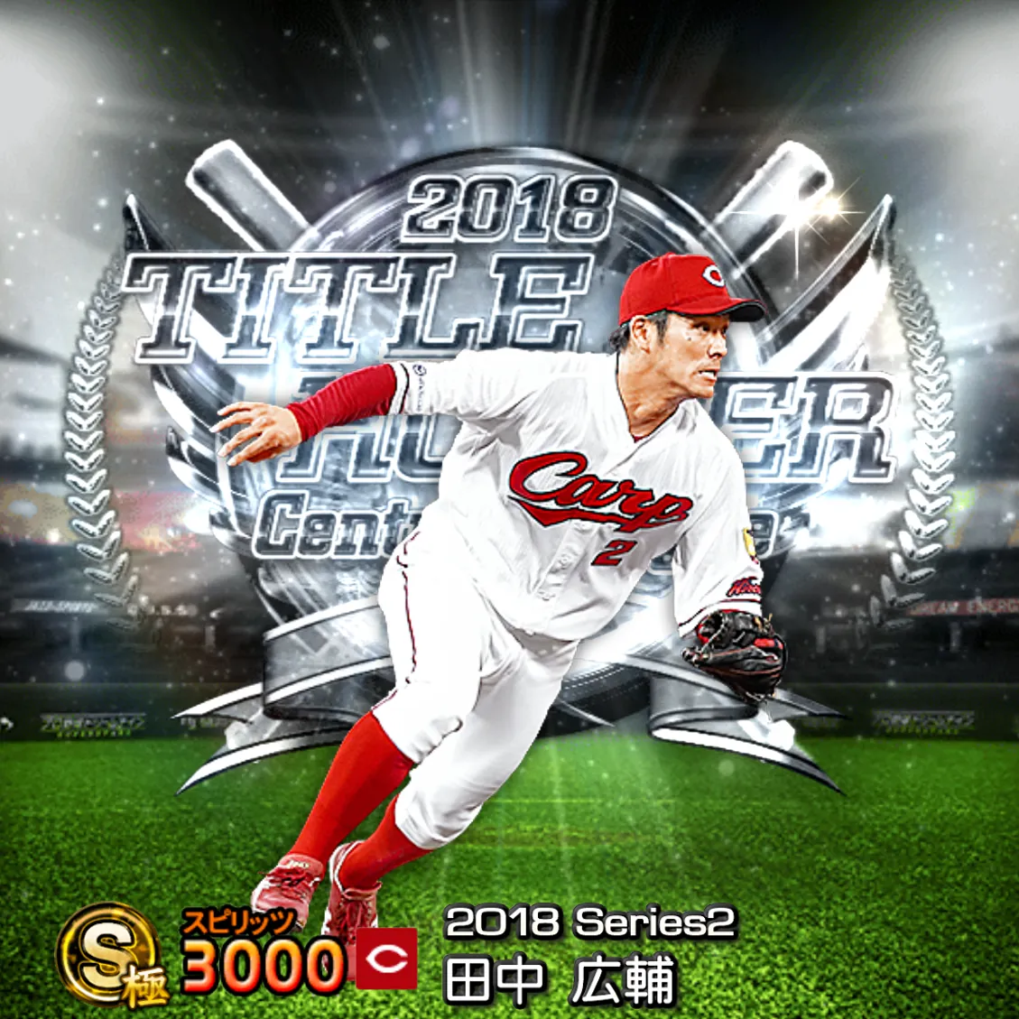 田中 広輔(2018S2 TH)のカード