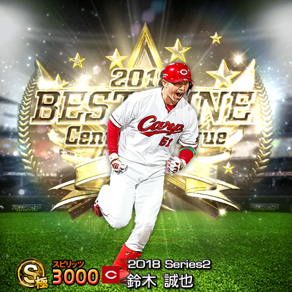 鈴木 誠也(2018S2 B9)のカード