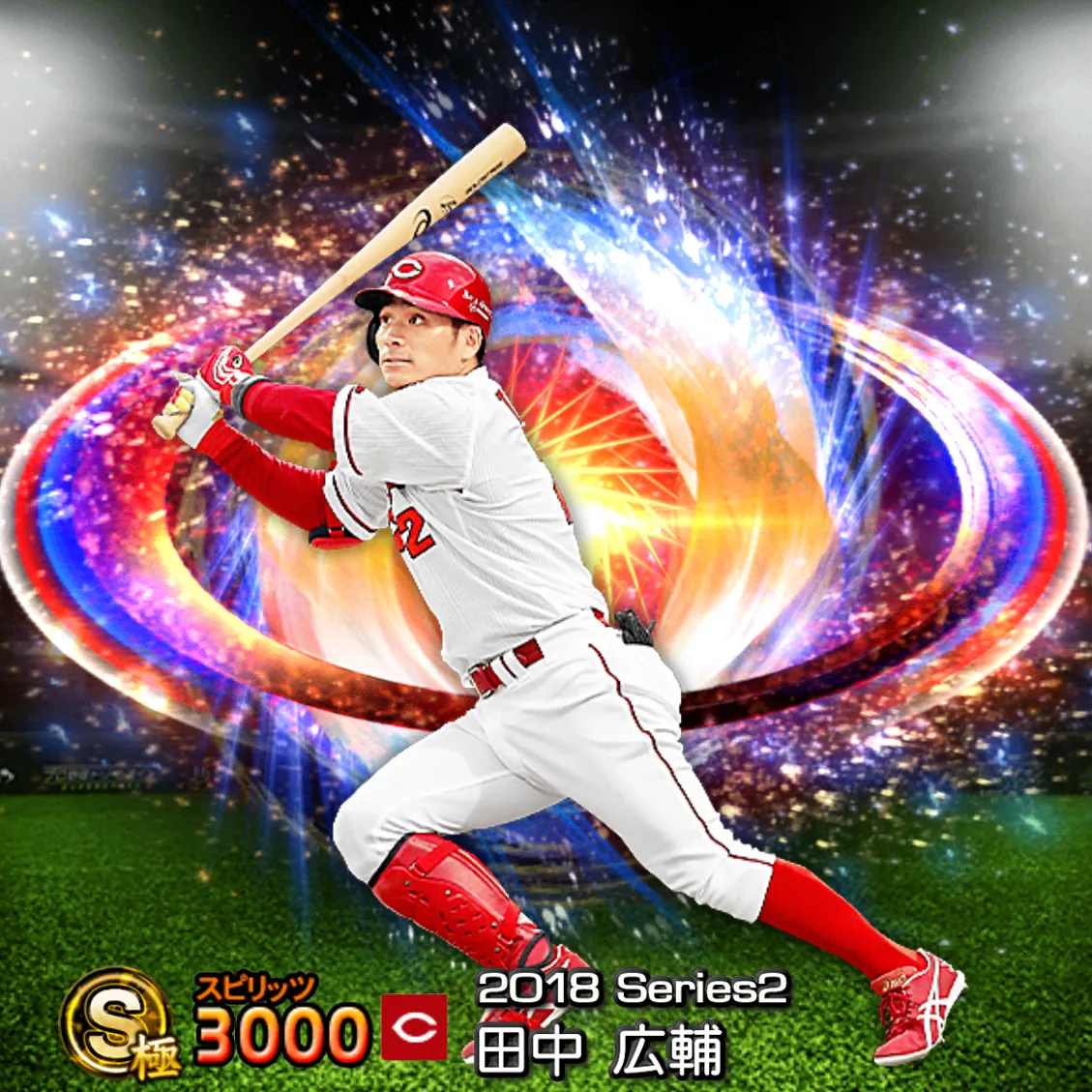 田中 広輔（2018S2 SJ）のカード