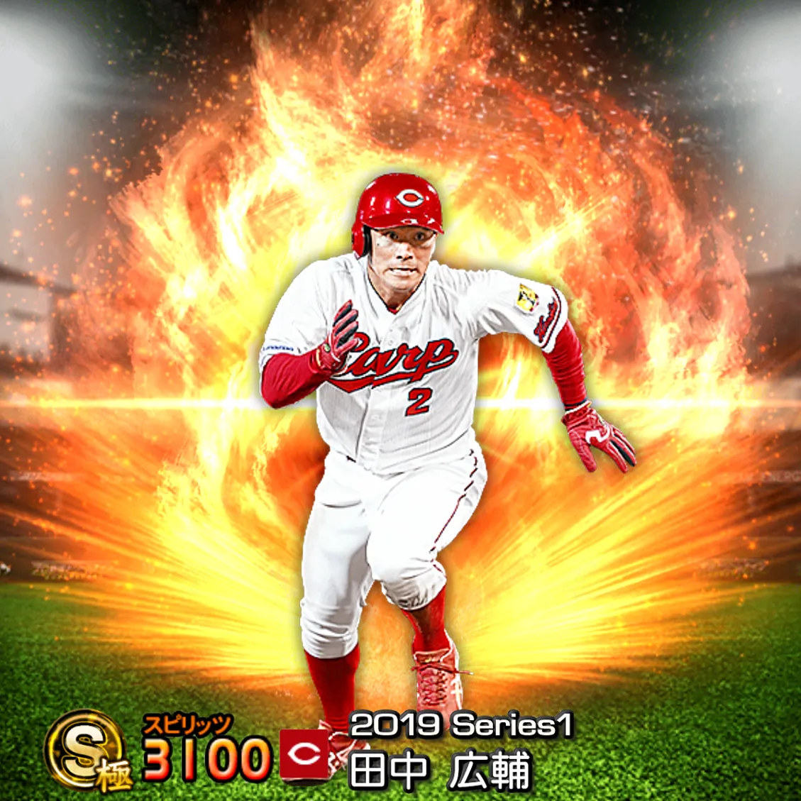 田中 広輔(2019S1 通常)のカード