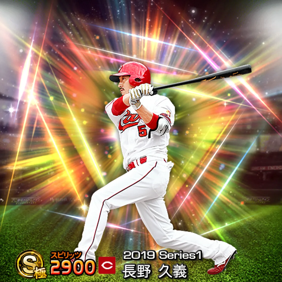 長野 久義（2019S1 覚醒）のカード