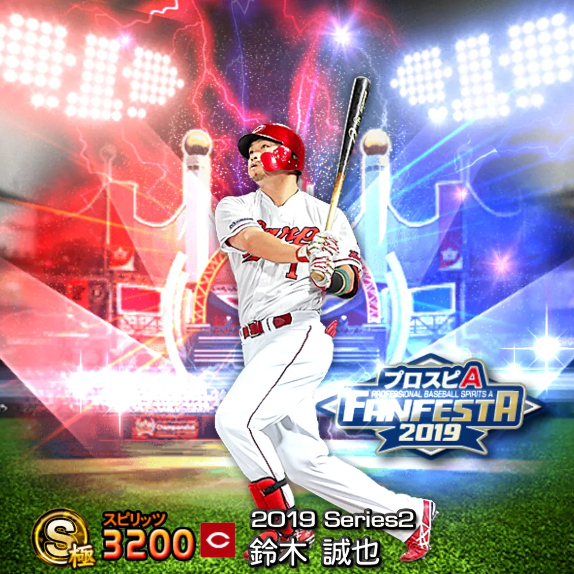 鈴木 誠也（2019S2 ファンフェスタ）のカード