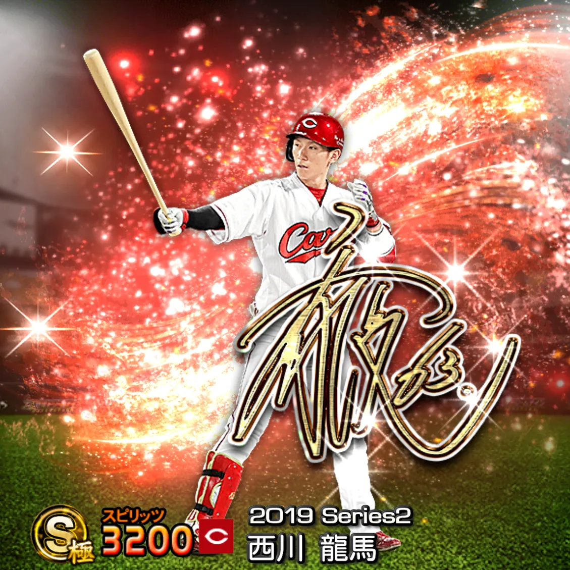 西川 龍馬（2019S2 アニバ）のカード