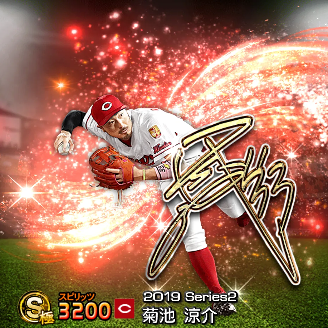 菊池 涼介(2019S2 アニバ)のカード