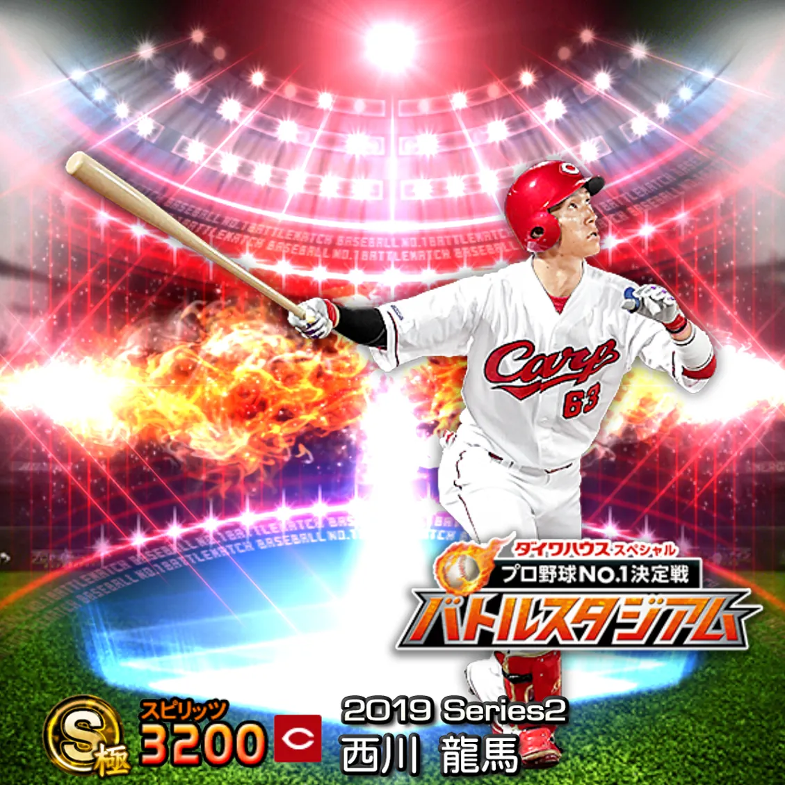 西川 龍馬（2019S2 バトスタ）のカード