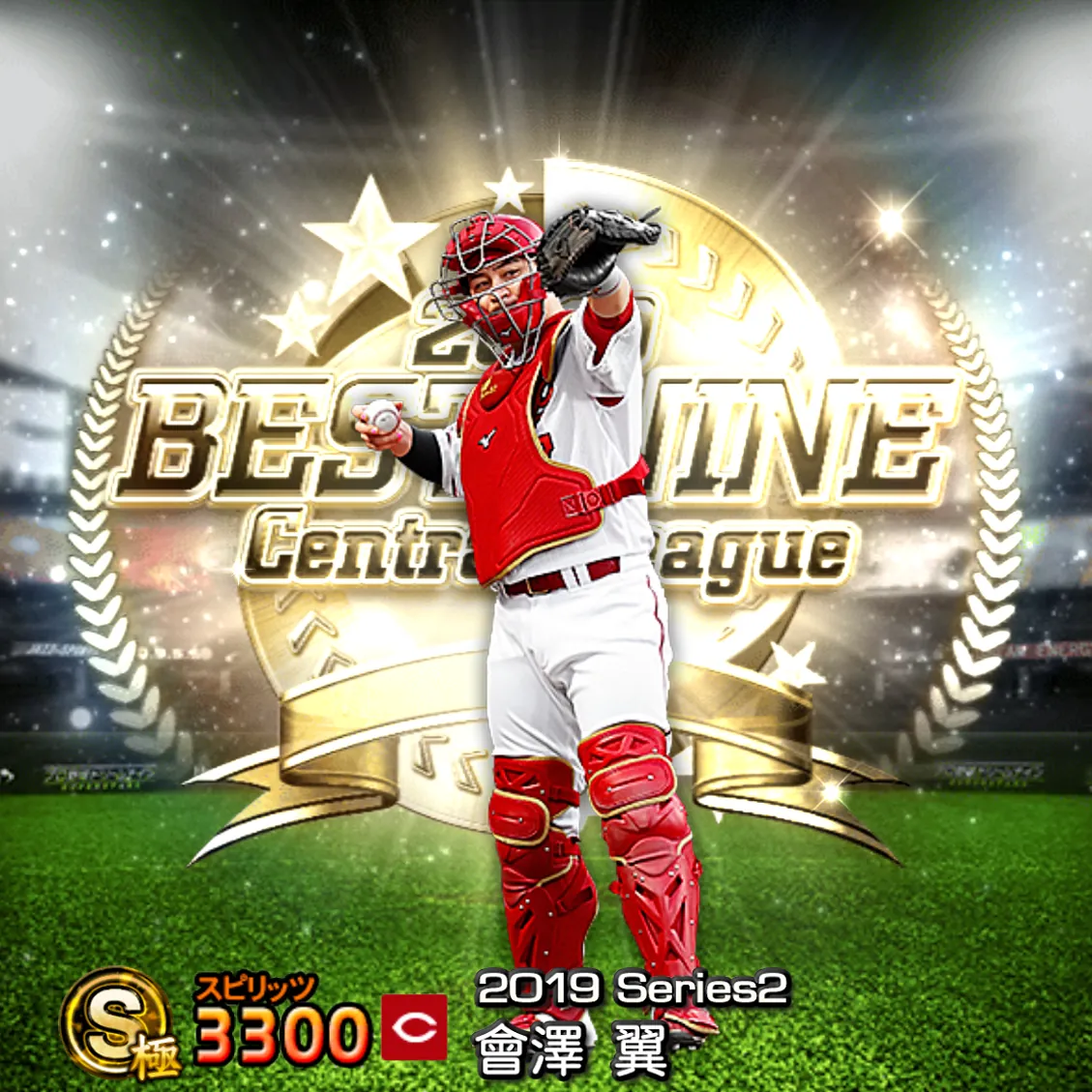 會澤 翼(2019S2 B9)のカード