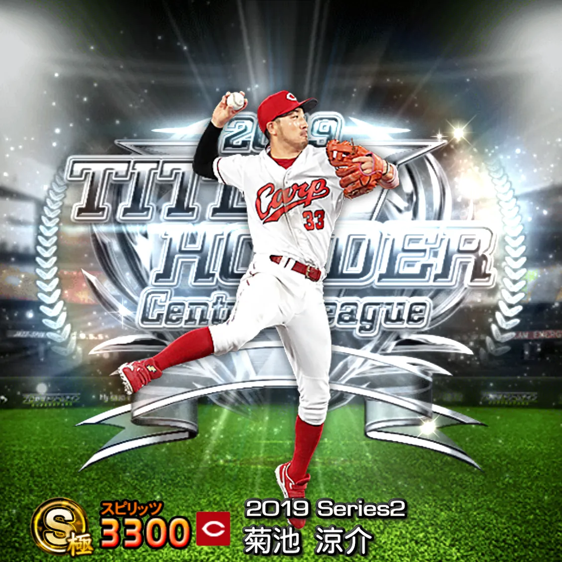 菊池 涼介(2019S2 TH)のカード