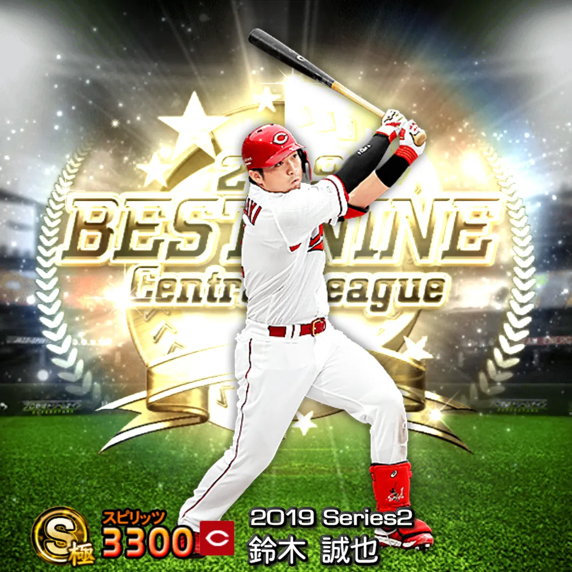 鈴木 誠也（2019S2 B9）のカード