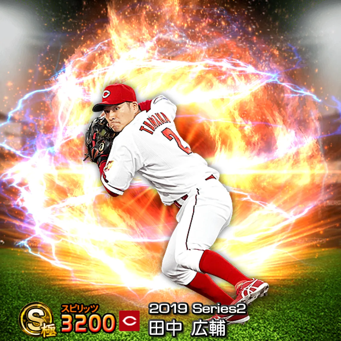 田中 広輔(2019S2 通常)のカード