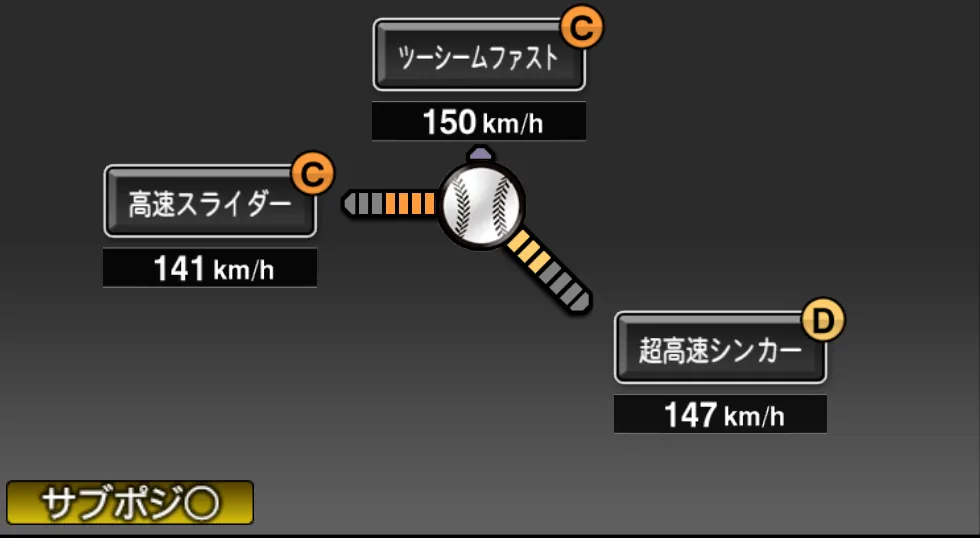 スコットの球種（ゲーム内の画面）