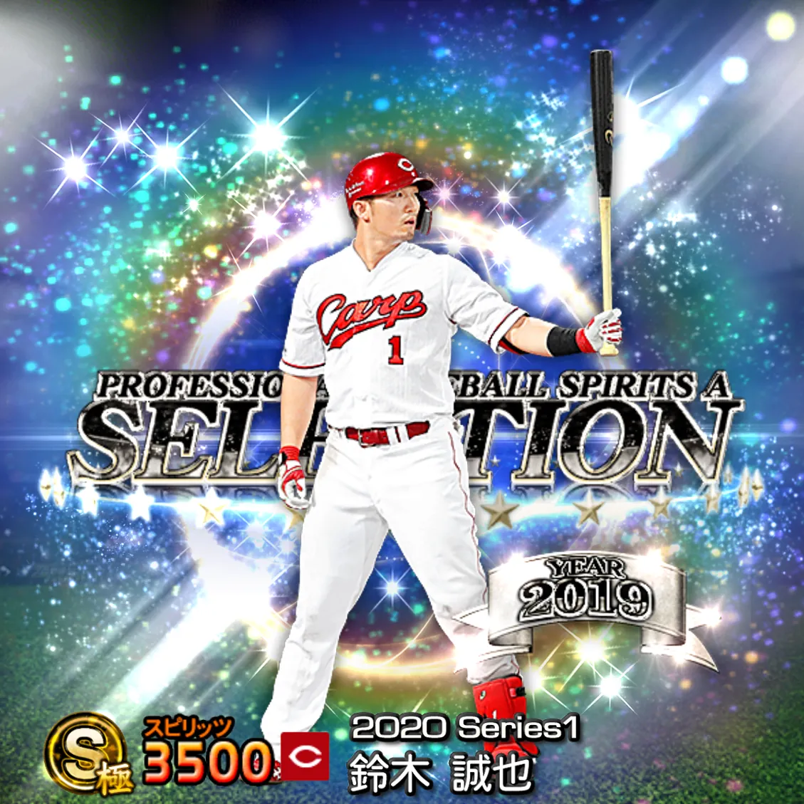 鈴木 誠也(2020S1 セレ)のカード