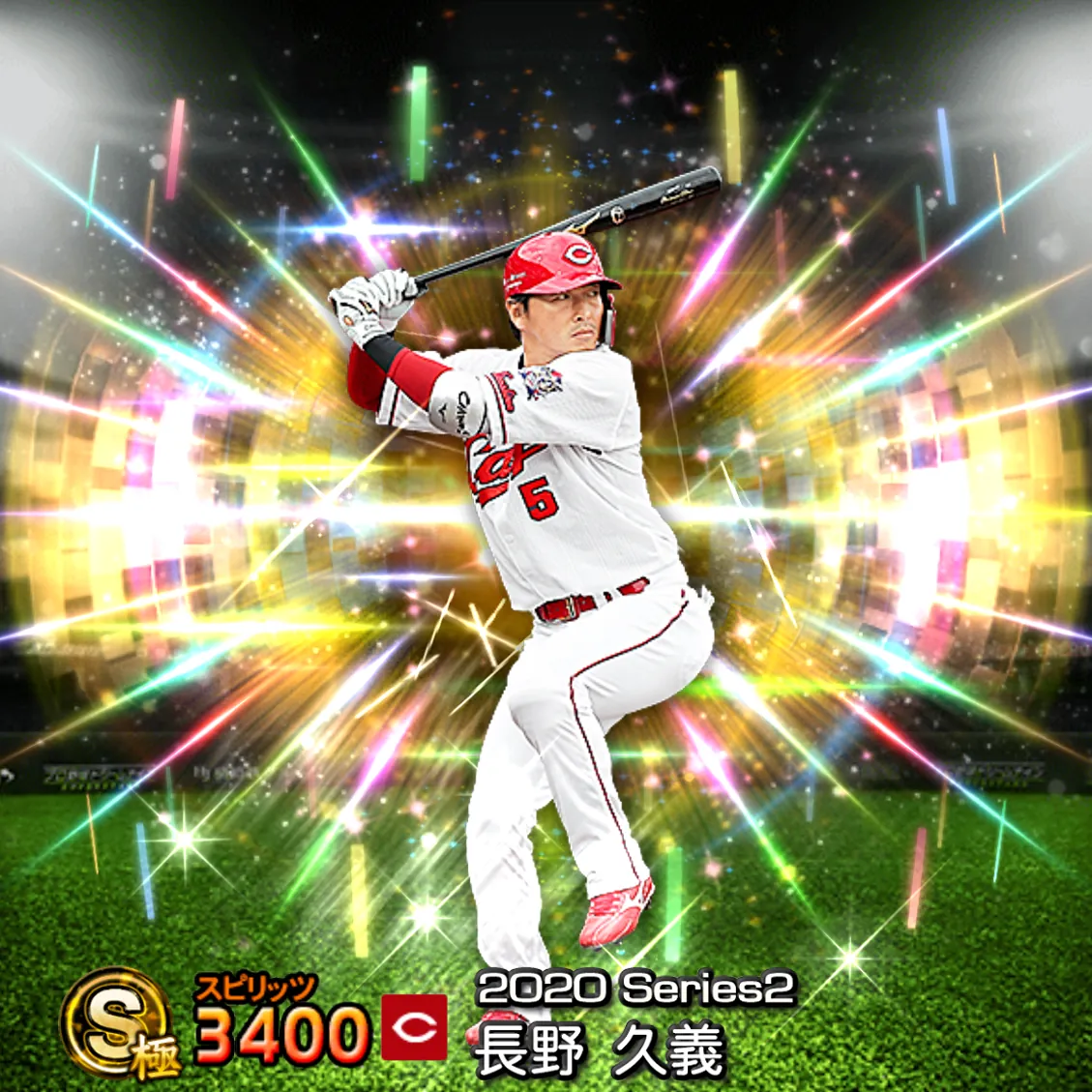 長野 久義(2020S2 覚醒)のカード