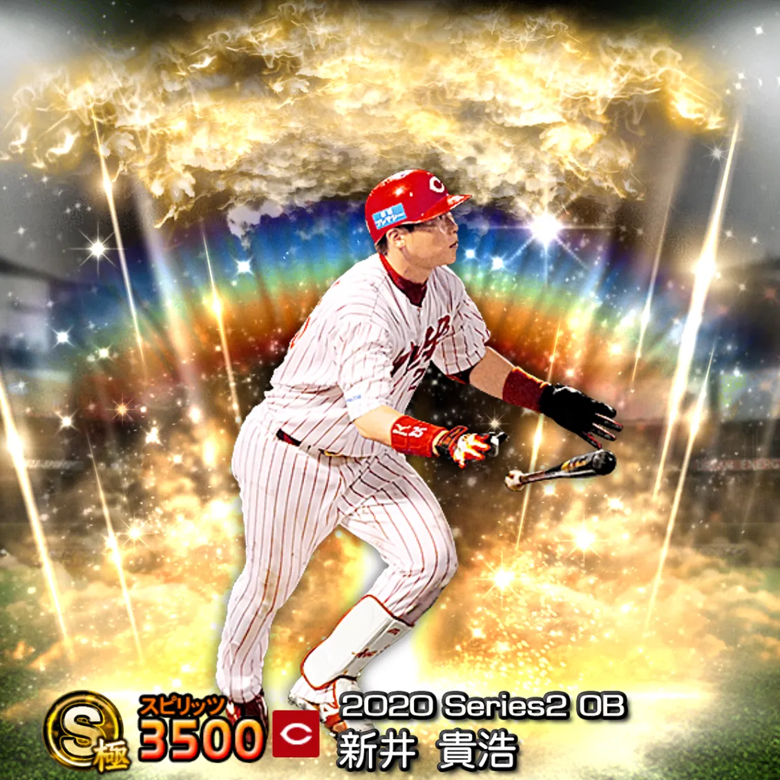 新井 貴浩(2020S2 OB)のカード