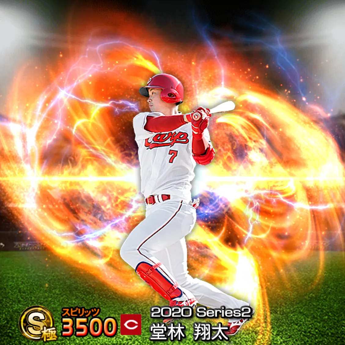堂林 翔太（2020S2 通常）のカード