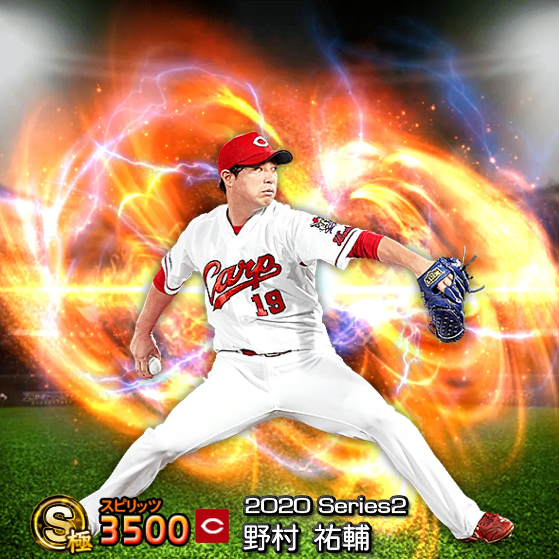 野村 祐輔（2020S2 通常）のカード