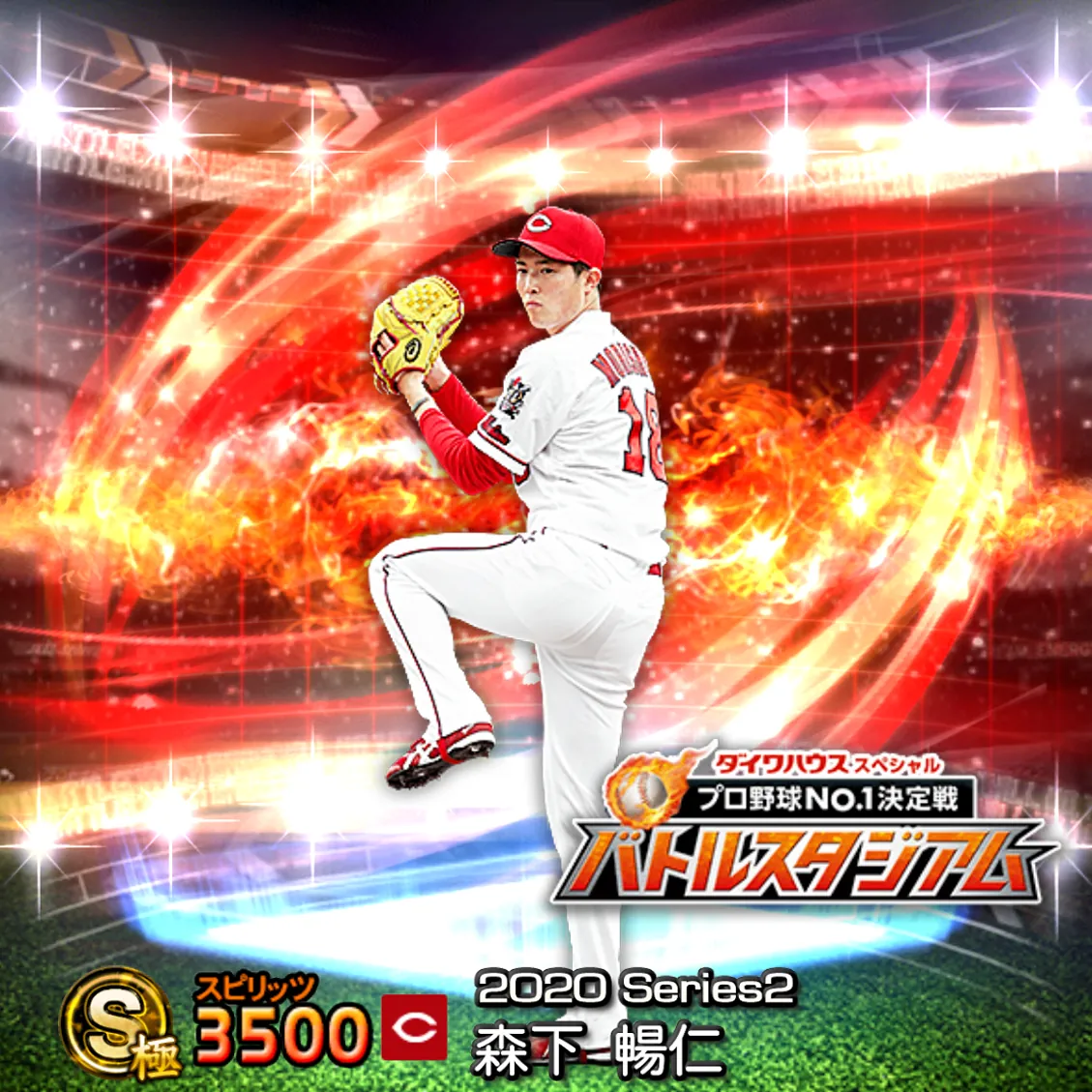 森下 暢仁（2020S2 バトスタ）のカード