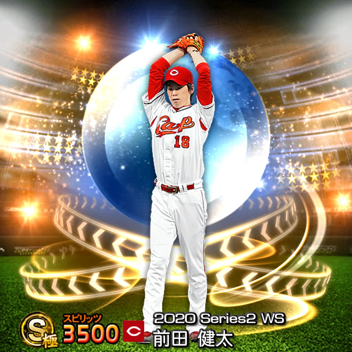 前田 健太（2020S2 WS）のカード