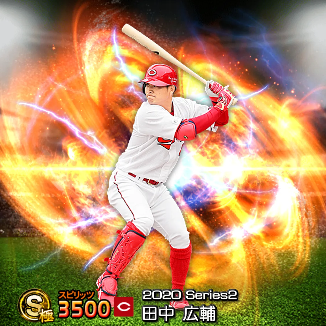 田中 広輔(2020S2 通常)のカード