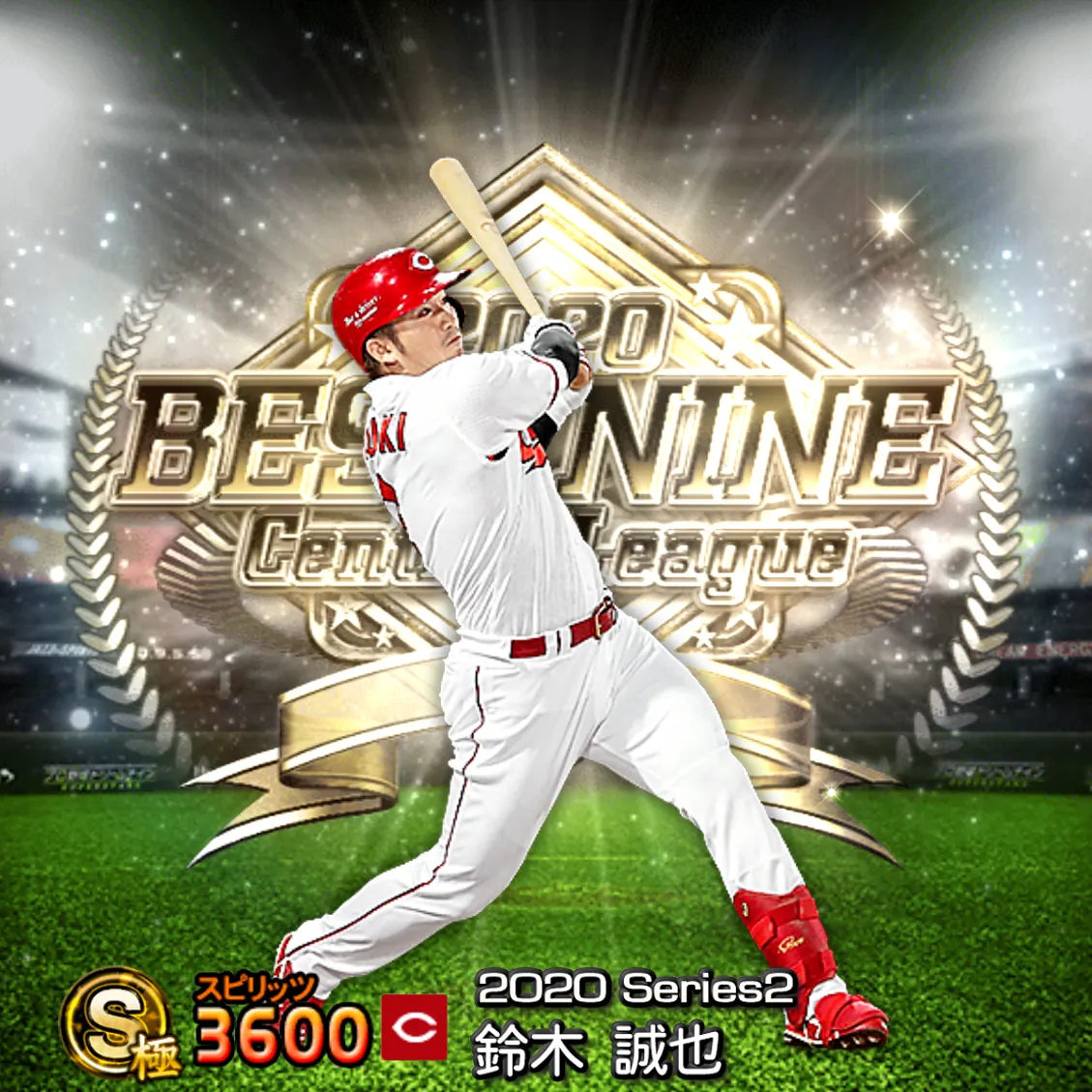 鈴木 誠也(2020S2 B9)のカード