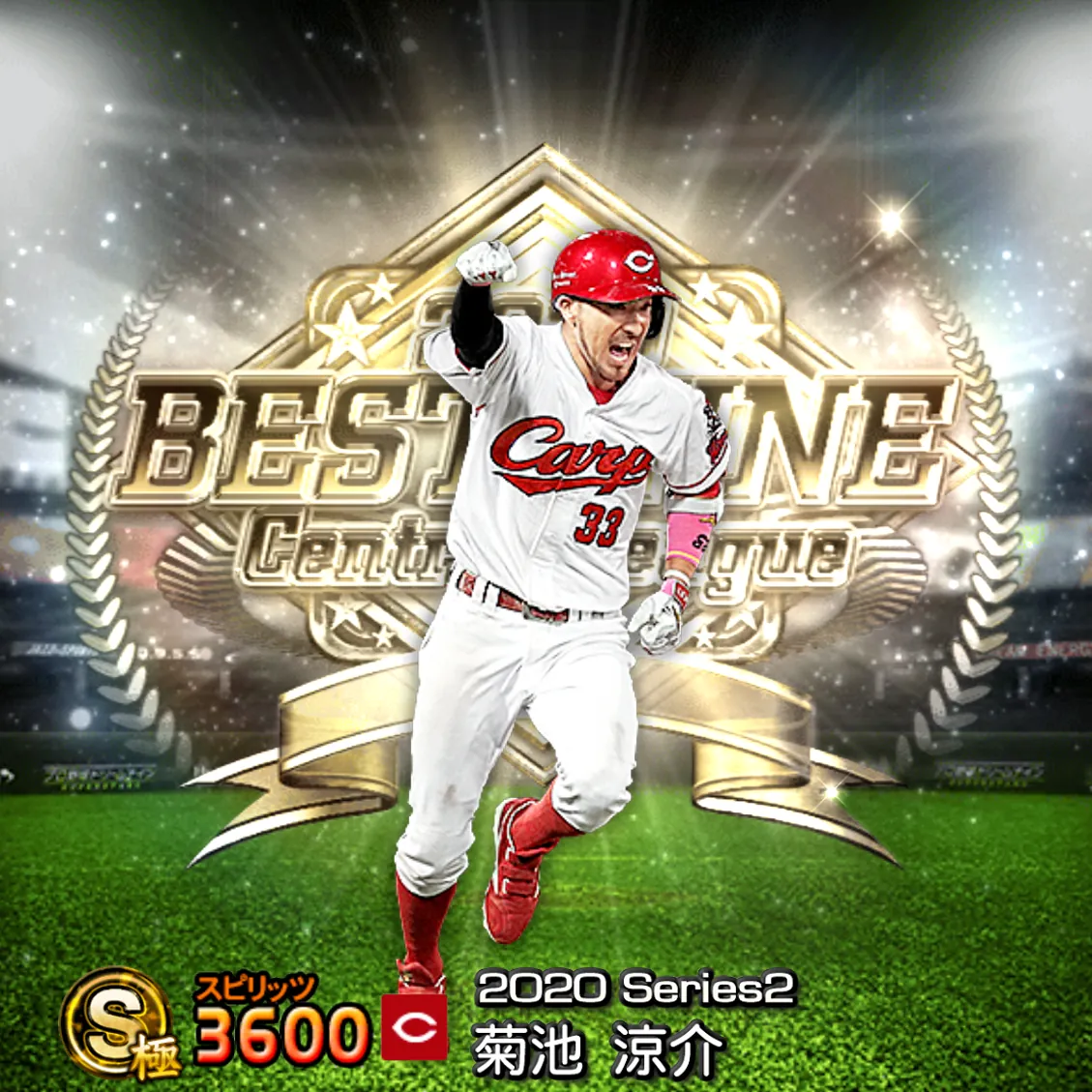 菊池 涼介（2020S2 B9）のカード