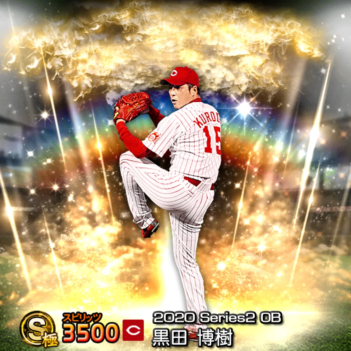黒田 博樹（2020S2 OB）のカード