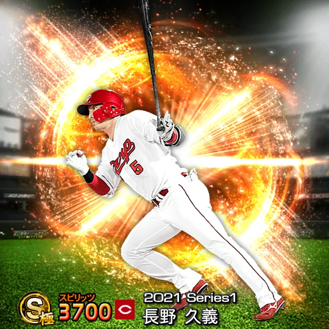 長野 久義(2021S1 通常)のカード