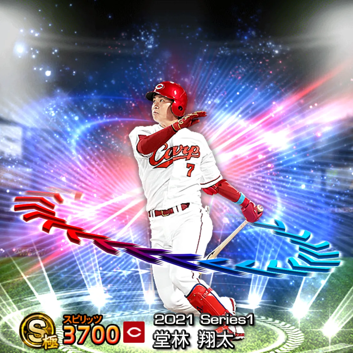 堂林 翔太（2021S1 EX）のカード