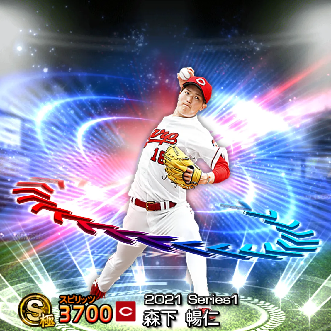 森下 暢仁（2021S1 EX）のカード