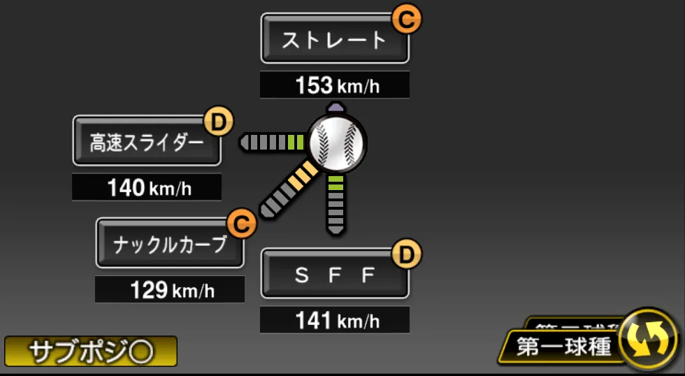 栗林 良吏の球種（ゲーム内の画面）
